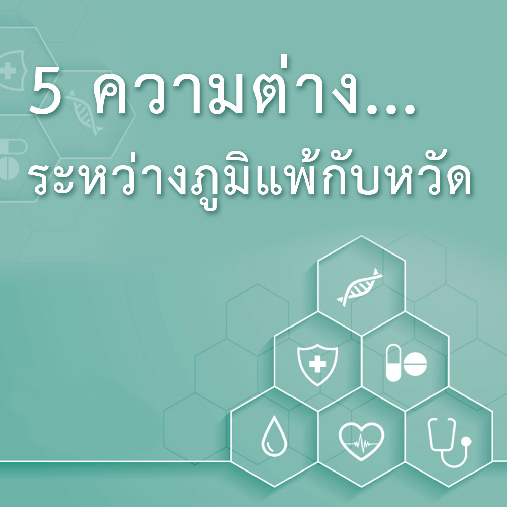 5 ความแดกต่างระหว่างภูมิแพ้กับหวัด