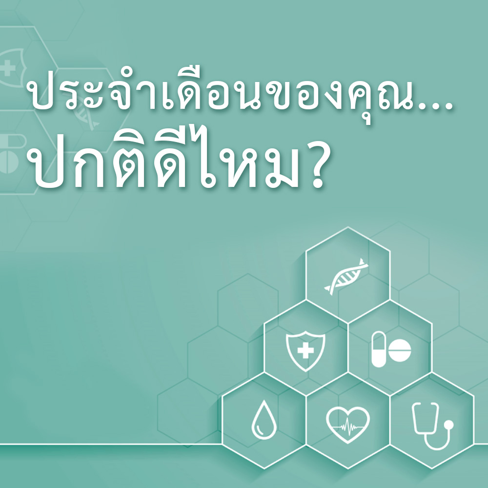 ประจำเดือน ของคุณปกติดีไหม?