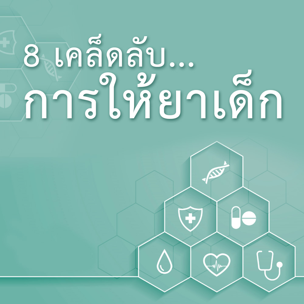 8 เคล็ดลับ การให้ยาเด็ก