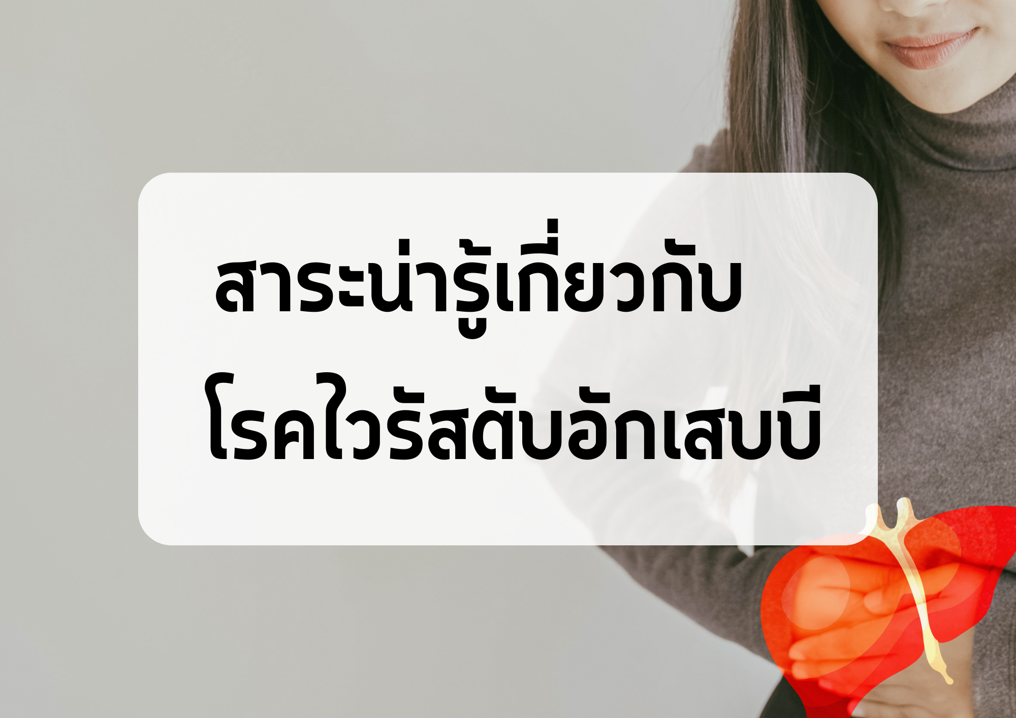 ไวรัสตับอักเสบบี โรคเสี่ยงในการเป็นมะเร็งตับ