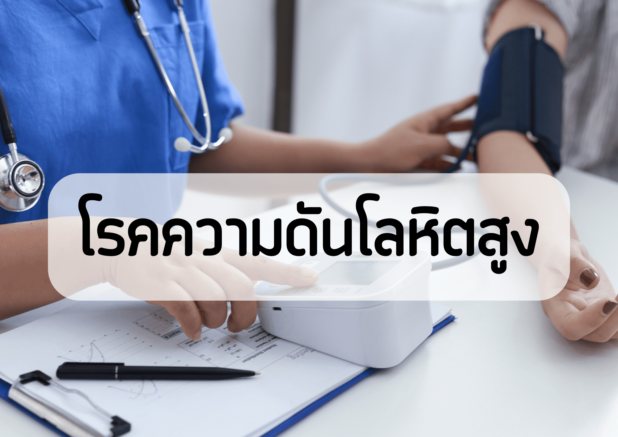 โรคความดันโลหิตสูง