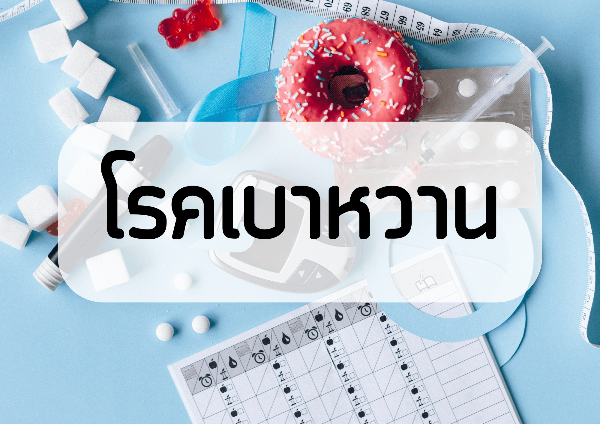 โรคเบาหวาน