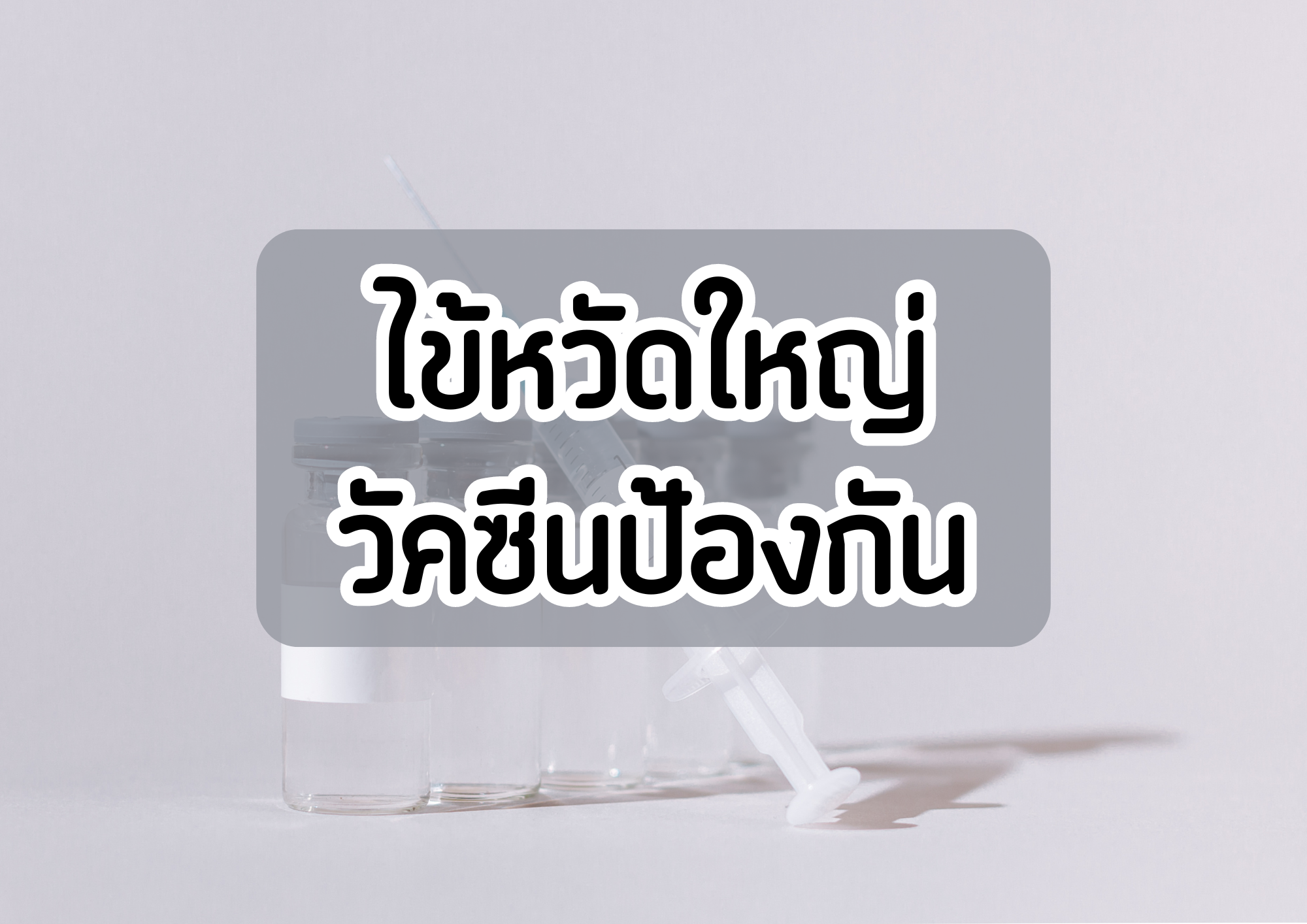 ไข้หวัดใหญ่ และ วัคซีนป้องกัน