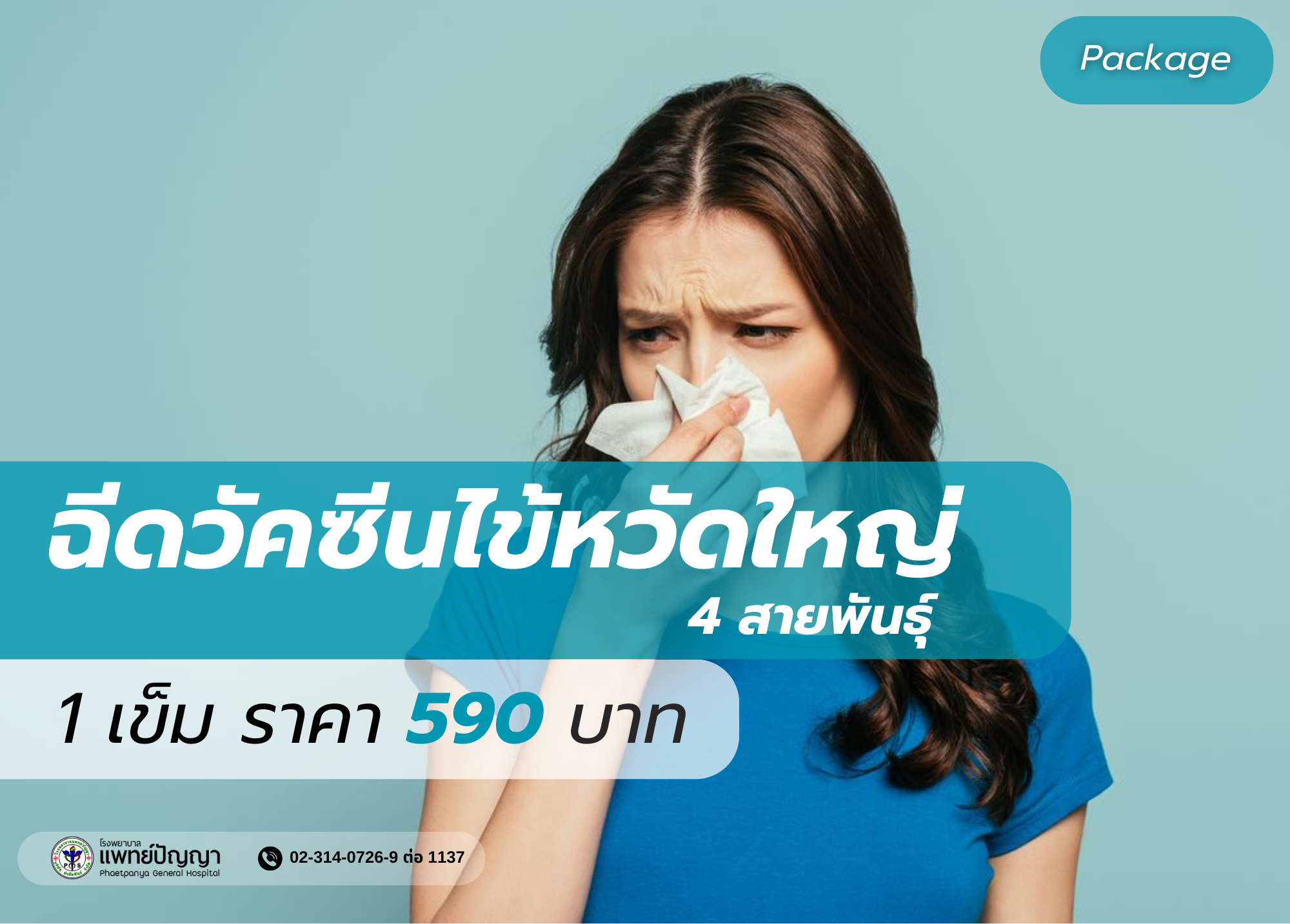 วัคซีนป้องกันไข้หวัดใหญ่  4  สายพันธุ์